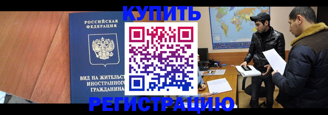 прописка штамп в Аргуне