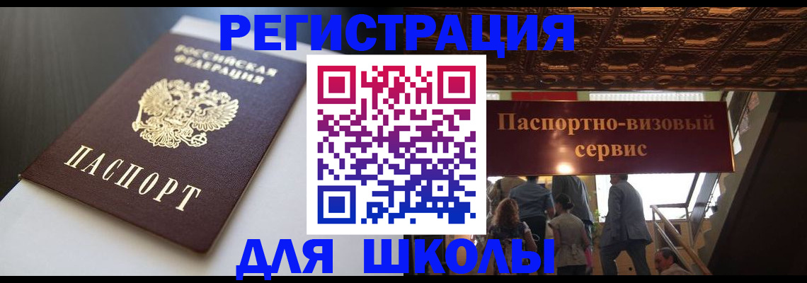 прописка для школы в Аргуне